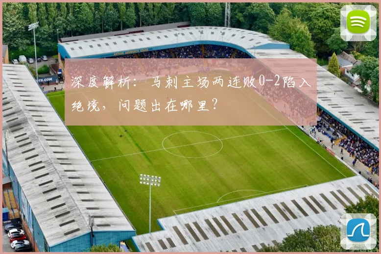 深度解析:马刺主场两连败0-2陷入绝境,问题出在哪里?