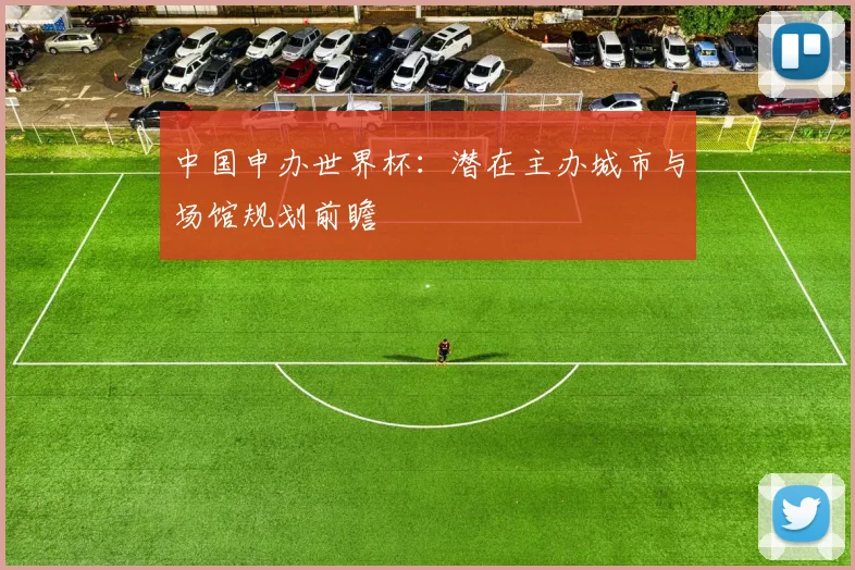 中国申办世界杯：潜在主办城市与场馆规划前瞻