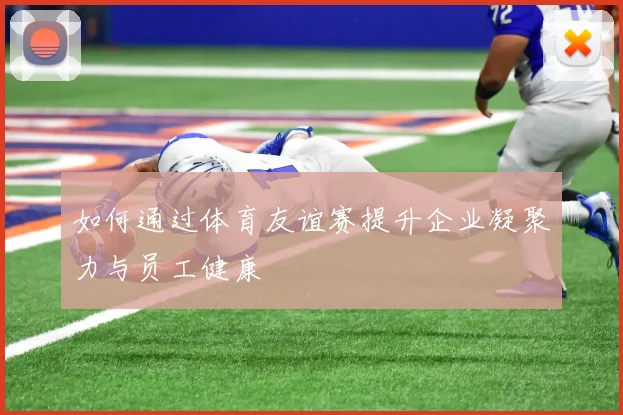 如何通过体育友谊赛提升企业凝聚力与员工健康
