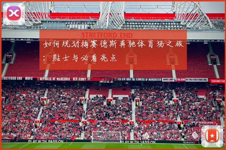 如何规划梅赛德斯奔驰体育场之旅:贴士与必看亮点