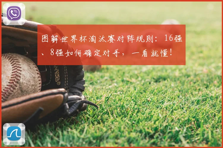 图解世界杯淘汰赛对阵规则：16强、8强如何确定对手，一看就懂！
