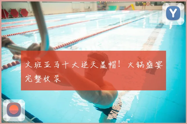 文班亚马十大逆天盖帽！火锅盛宴完整收录