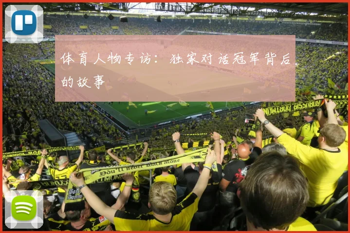 体育人物专访:独家对话冠军背后的故事