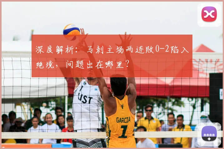 深度解析：马刺主场两连败0-2陷入绝境，问题出在哪里？