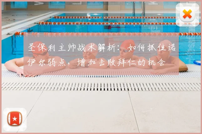 圣保利主帅战术解析:如何抓住诺伊尔弱点,增加击败拜仁的机会