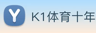 K1体育十年品牌官网 logo